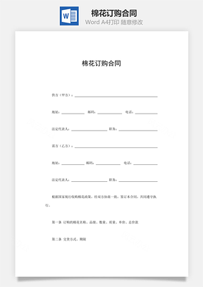 棉花订购合同Word模板