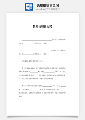 凭规格销售合同Word模板