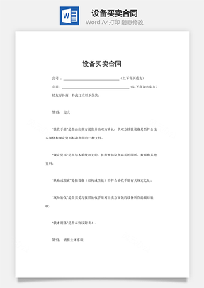 设备买卖合同Word模板