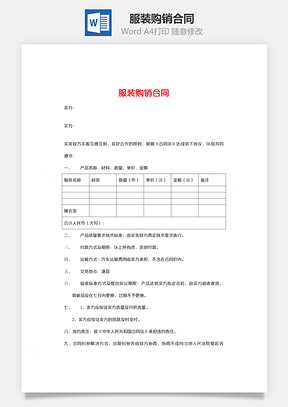 服装购销合同Word模板