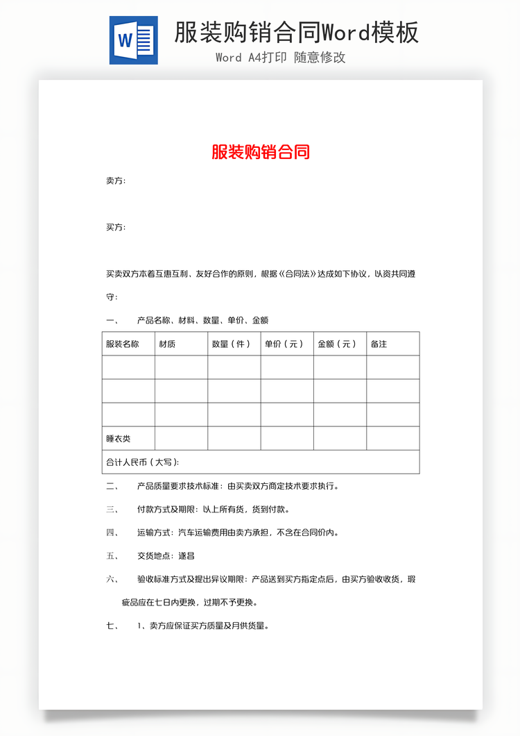 服装购销合同Word模板