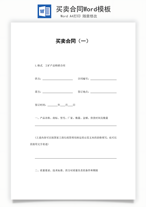 买卖合同Word模板