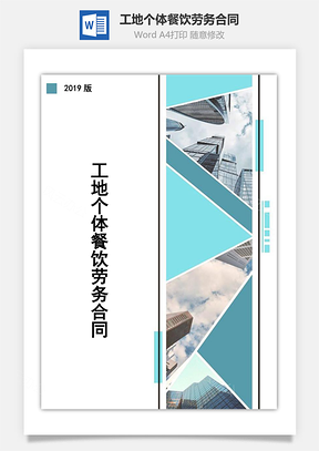 工地个体餐饮劳务合同Word模板