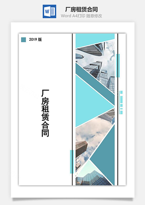 房屋租赁厂房租赁合同Word模板