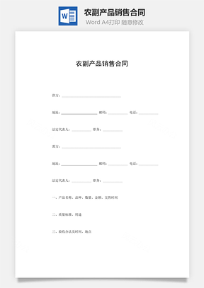 农副产品销售合同Word模板