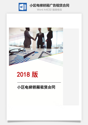 小区电梯轿厢广告租赁合同Word模板