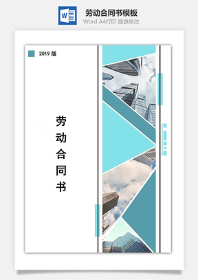 劳动合同书Word模板