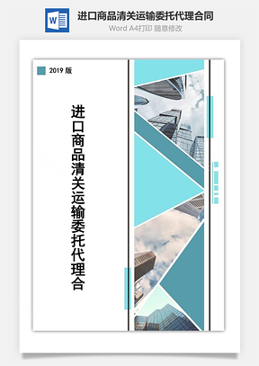 进口商品清关运输委托代理合同Word模板