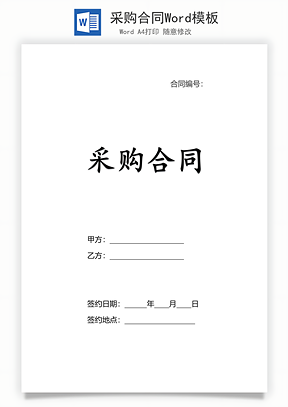 采购合同Word模板