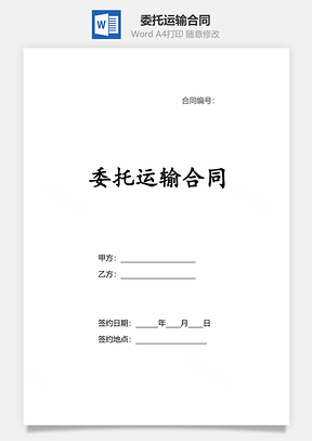 委托运输合同Word模板