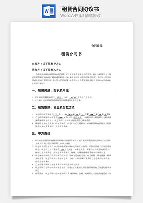 租赁合同Word模板