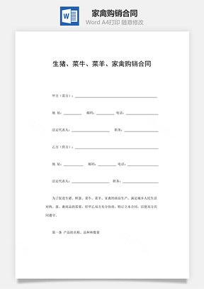 家禽购销合同Word模板
