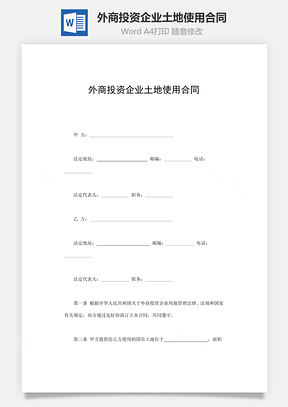 外商投资企业土地使用合同Word模板