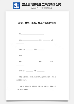 五金交电家电化工产品购销合同Word模板