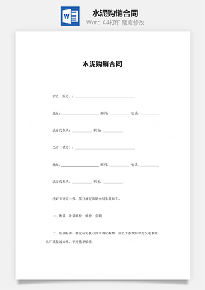 水泥购销合同Word模板