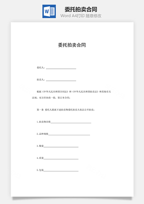 委托拍卖合同Word模板
