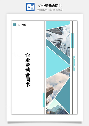 企业劳动合同书Word模板