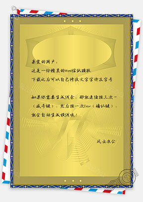信纸金色网纹证书Word模板