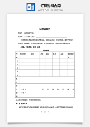 灯具购销合同Word模板