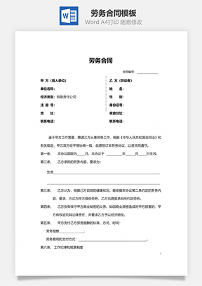 劳务合同Word模板
