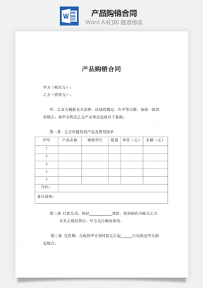协议产品购销合同Word模板