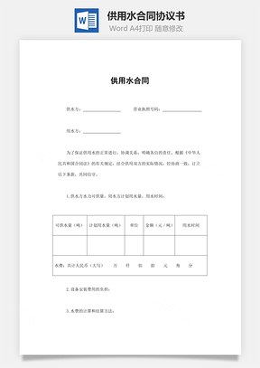 供用水合同Word模板