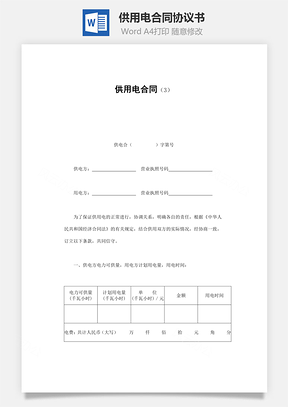 买卖合同供用电合同Word模板