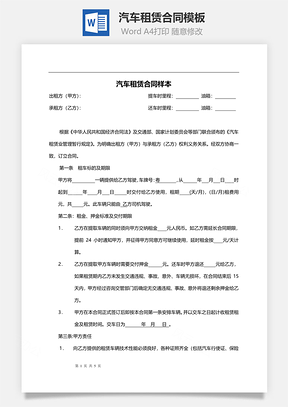 出租合同汽车租赁合同Word模板