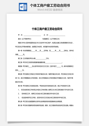 法律合同个体工商户雇工劳动合同书Word模板