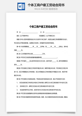 個體工商戶雇工勞動合同書