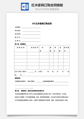 红木家具订购合同Word模板