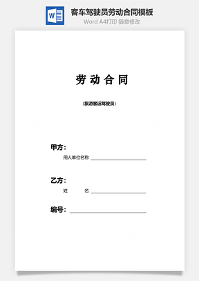 客车驾驶员劳动合同Word模板