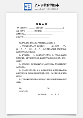 个人借款合同范本模板精简版附借据Word模板