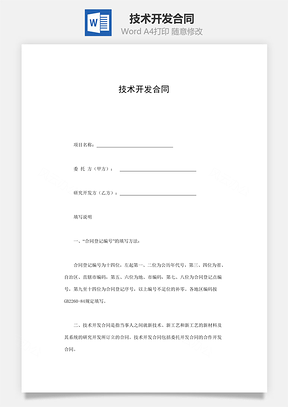 技术开发合同Word模板