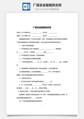 厂房及设备租赁合同Word模板