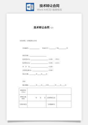 担保合同技术转让合同Word模板