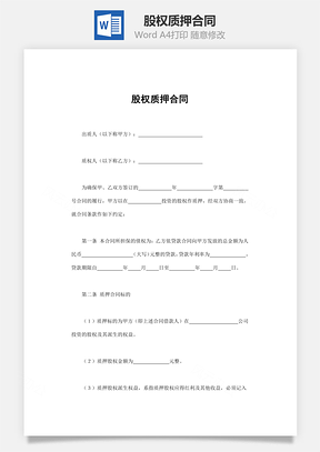 担保合同股权质押合同Word模板