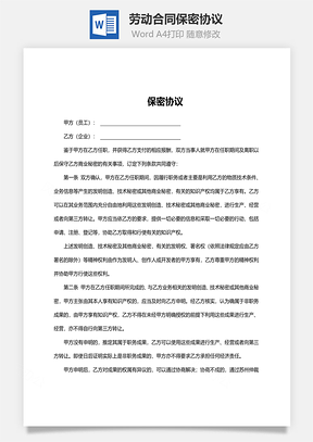 劳动合同保密协议Word模板