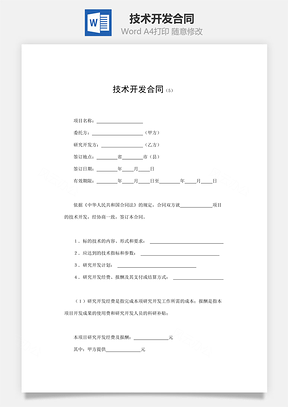 技术开发合同Word模板