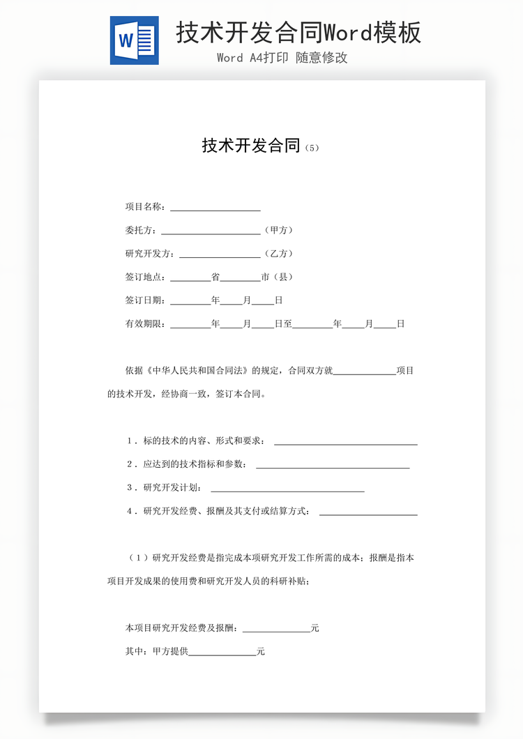 技术开发合同Word模板