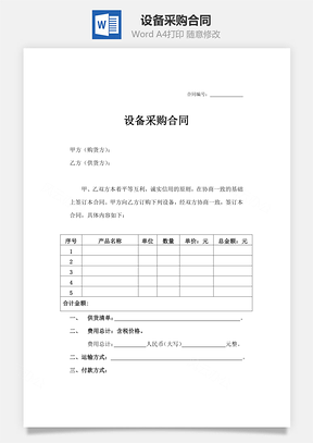 设备采购合同Word模板