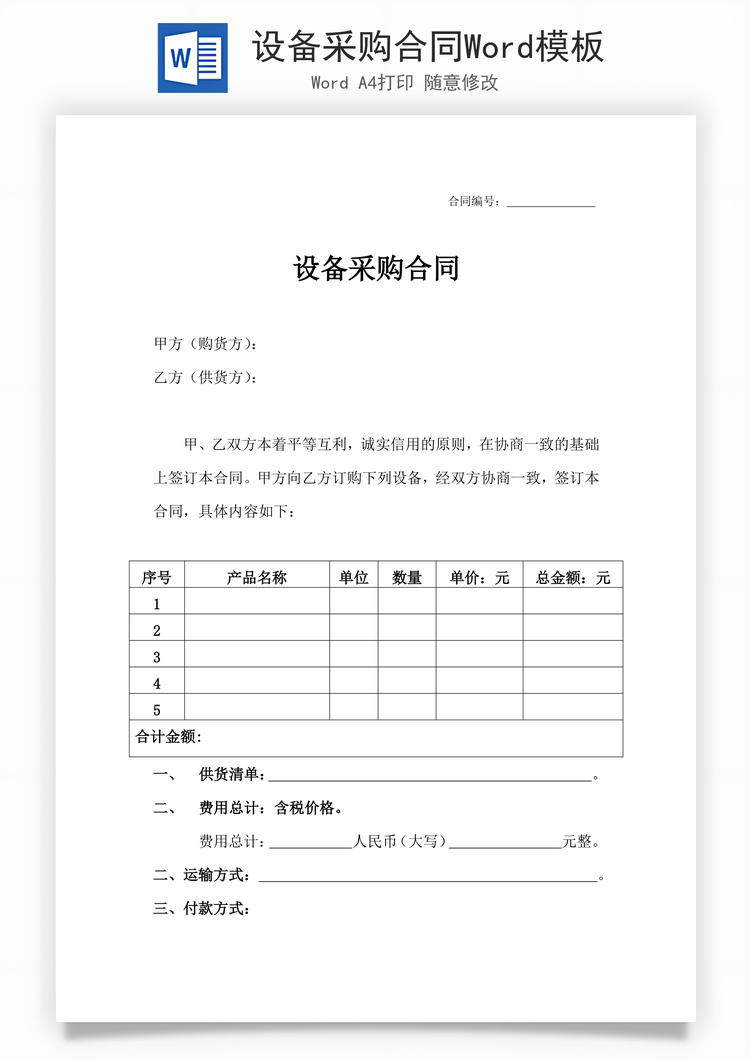 设备采购合同Word模板