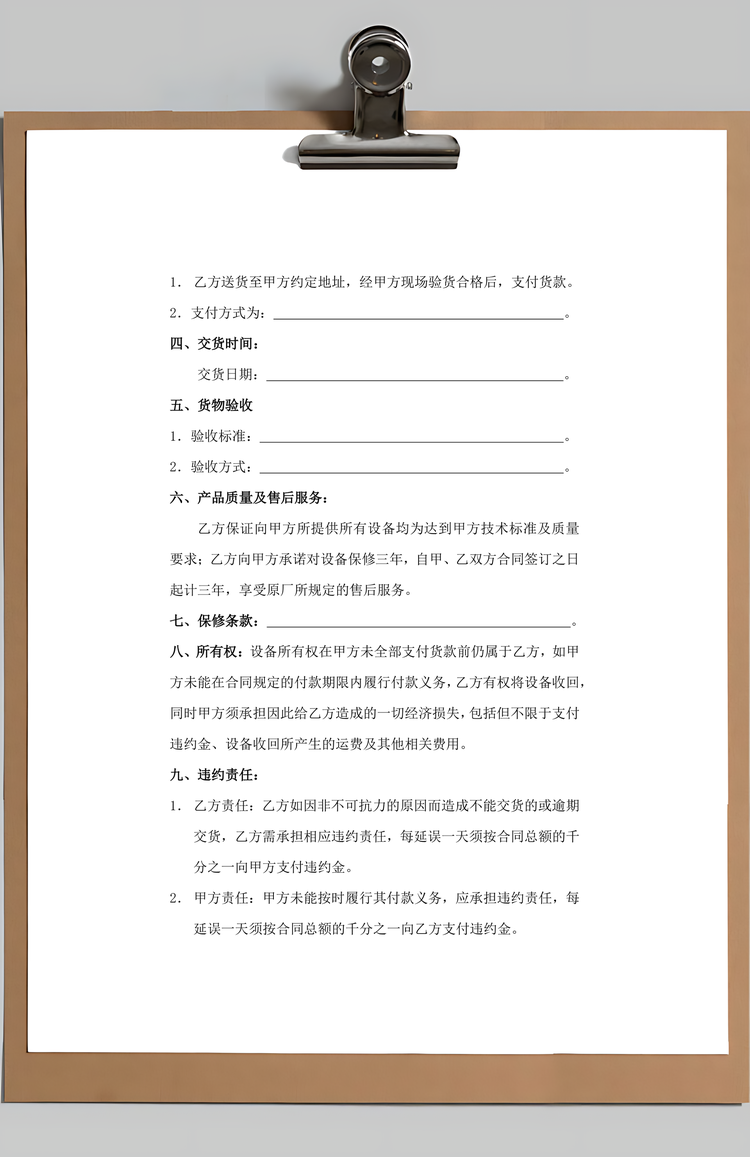 设备采购合同Word模板