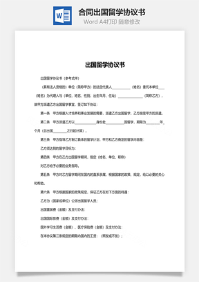 合同出国留学协议书Word模板