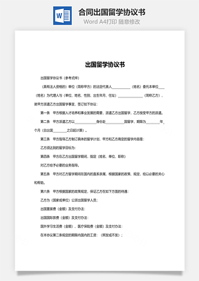 合同出國留學協議書