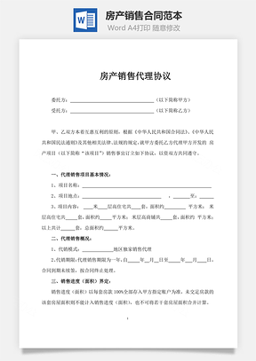 房产销售合同范本Word模板