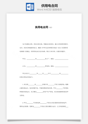 供用电合同Word模板
