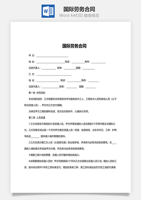 国际劳务合同Word模板
