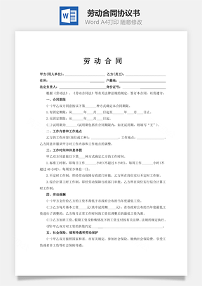 劳动合同Word模板