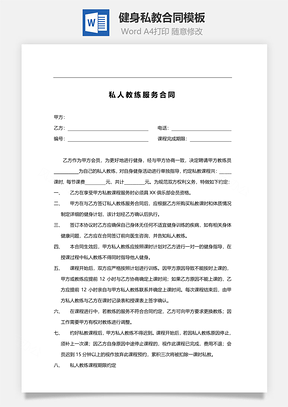 健身私教合同Word模板